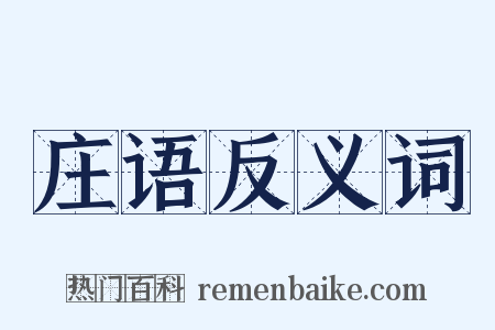 庄语反义词是什么意思的图片
